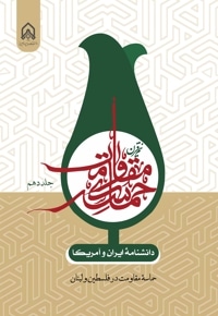 دانشنامه ایران و آمریکا: نیم قرن حماسه مقاومت(جلد دهم)